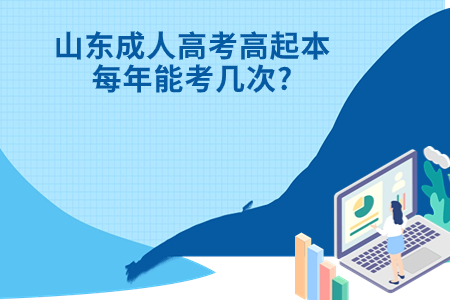 枣庄成人高考高起本每年能考几次?.jpg