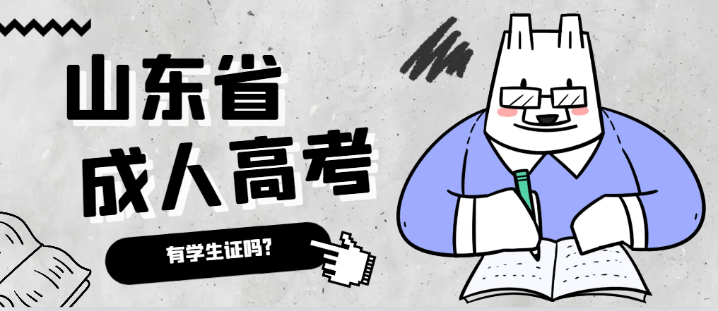 成人高考录取后有学生证吗？枣庄成考网