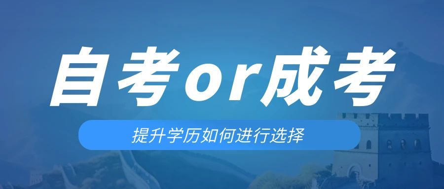 是等待报考来年的成人高考还是报名当年的自考。枣庄成考网