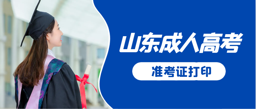 枣庄成人高考准考证要上交吗？打印几份合适？枣庄成考网